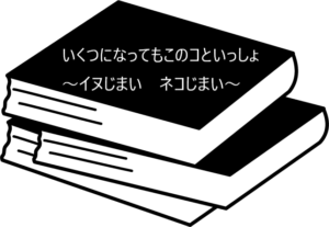 高齢者とペットにまつわる不安や問題を解決するためのヒントがいっぱい【いくつになってもこのコといっしょ　～イヌじまい　ネコじまい～】